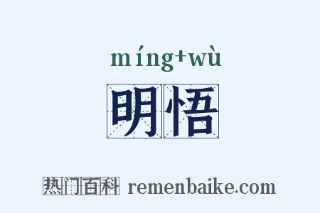明悟是什么意思的图片